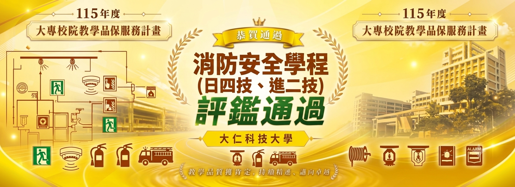 消防學程教學品保評鑑通過